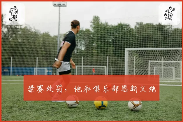 禁赛处罚，他和俱乐部恩断义绝