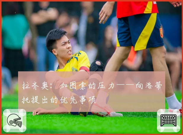 拉齐奥:加图索的压力——向洛蒂托提出的优先事项