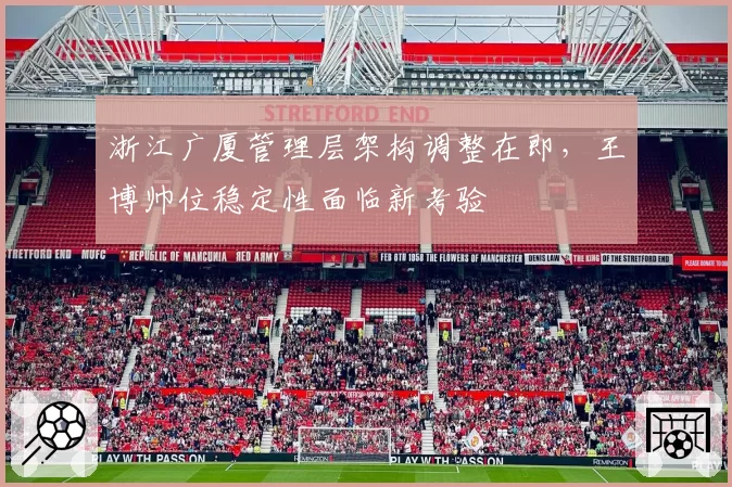 浙江广厦管理层架构调整在即,王博帅位稳定性面临新考验