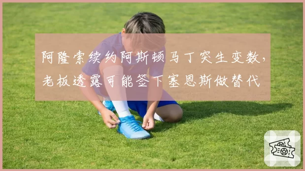 阿隆索续约阿斯顿马丁突生变数,老板透露可能签下塞恩斯做替代