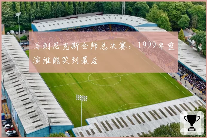 马刺尼克斯会师总决赛，1999年重演谁能笑到最后