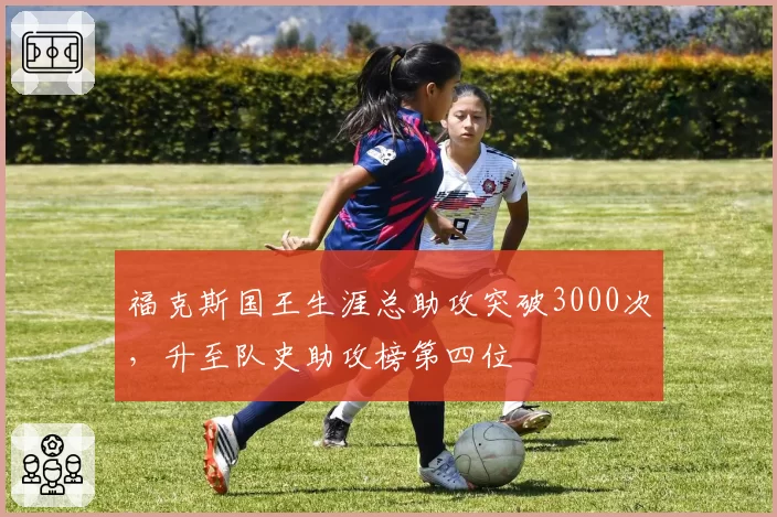 福克斯国王生涯总助攻突破3000次，升至队史助攻榜第四位