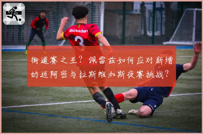 街道赛之王？佩雷兹如何应对新增的迈阿密与拉斯维加斯夜赛挑战？