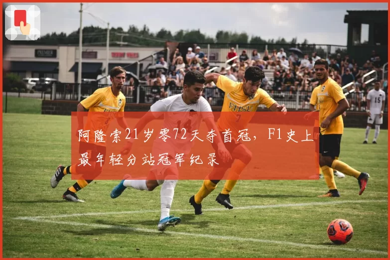 阿隆索21岁零72天夺首冠,F1史上最年轻分站冠军纪录