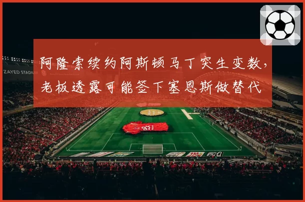 阿隆索续约阿斯顿马丁突生变数,老板透露可能签下塞恩斯做替代