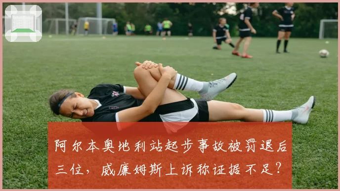 阿尔本奥地利站起步事故被罚退后三位，威廉姆斯上诉称证据不足？