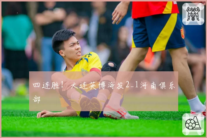四连胜！大连英博海发2_1河南俱乐部
