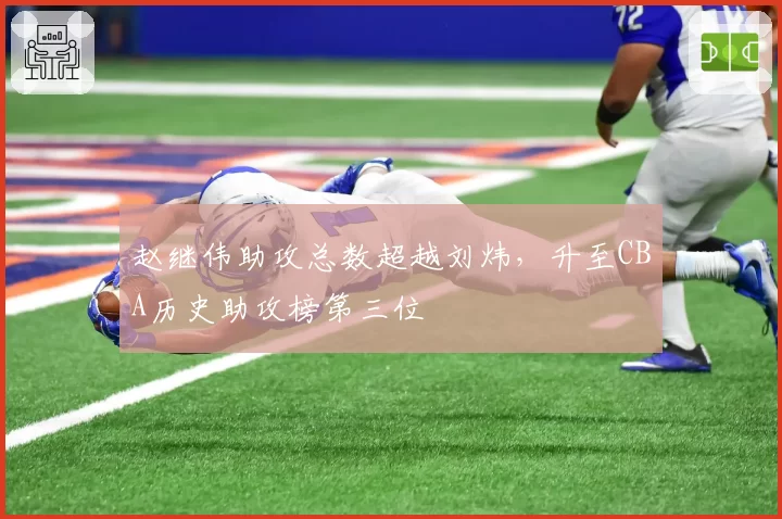 赵继伟助攻总数超越刘炜，升至CBA历史助攻榜第三位