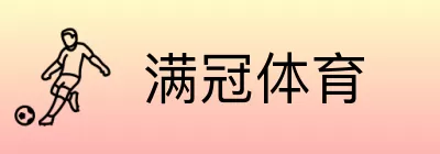 满冠体育 Logo